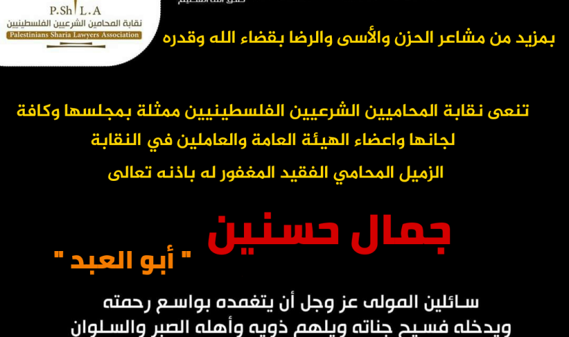 نقابة المحامين الشرعيين الفلسطينيين تنعي الزميل المرحوم جمال حسنين