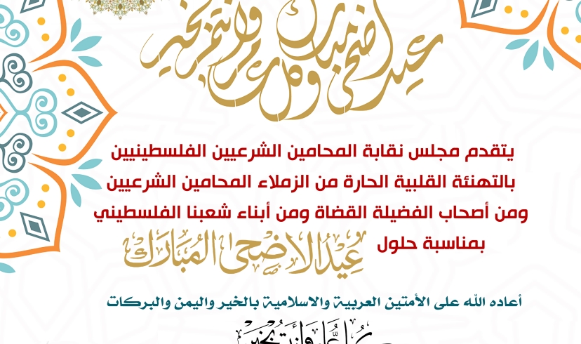 نقابة المحامين الشرعيين تهنئ كافة الزملاء والزميلات بحلول عيد الأضحى المبارك