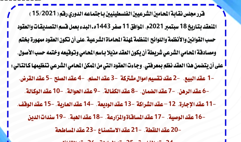 بدء العمل بقسم التصديقات للعقود المدونة