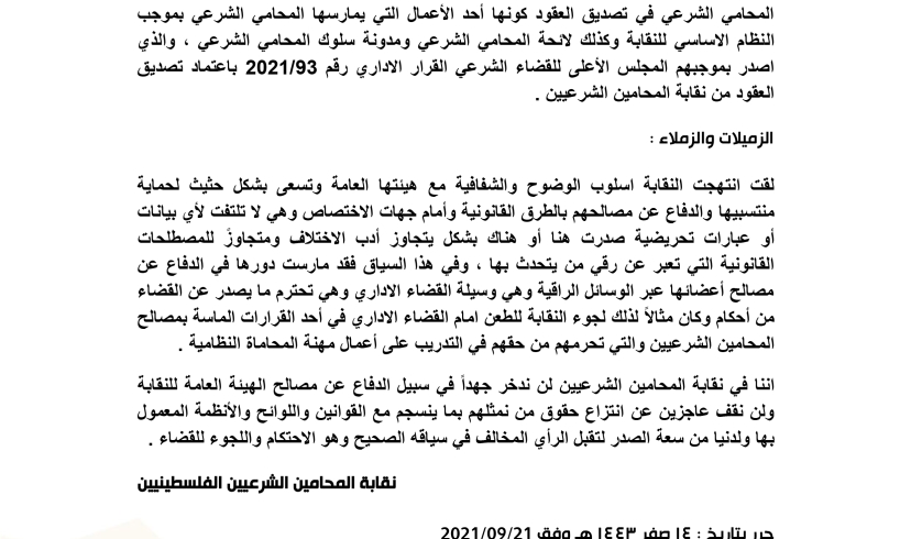 توضيح صادر عن نقابة المحامين الشرعيين الفلسطينيين بخصوص قسم تصديق العقود