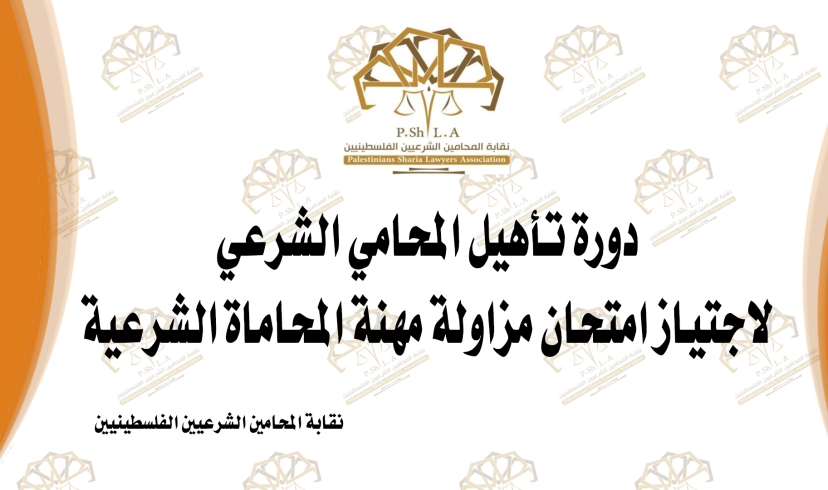 استئناف دورات التأهيل لاجتياز امتحان مزاولة مهنة المحاماة الشرعية