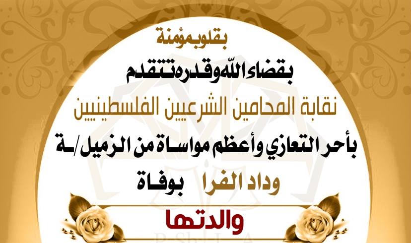 تعزية الزميلة وداد الفرا بوفاة والدتها
