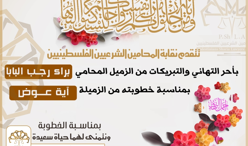 تهنئة الزميل رجب البابا بخطوبته على الزميلة أية عوض