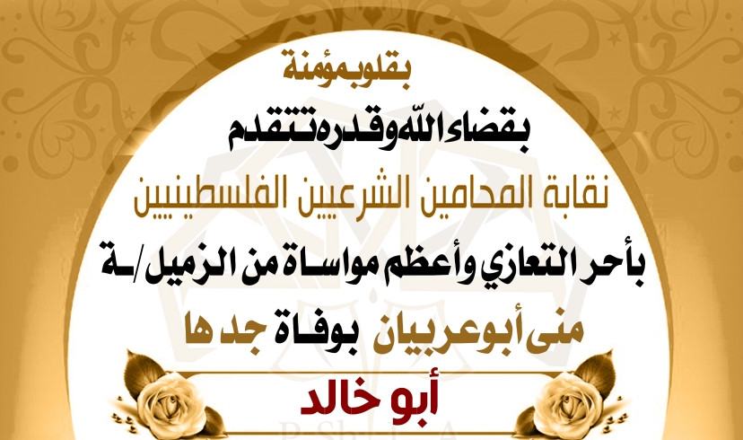 تعزية الزميلة منى أبو عريبان بوفاة جدها
