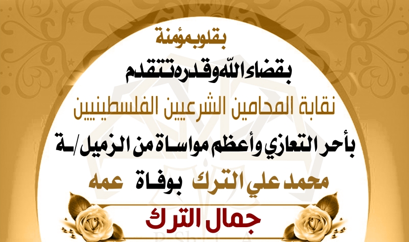 تعزية الزميل محمد علي الترك  بوفاة عمه
