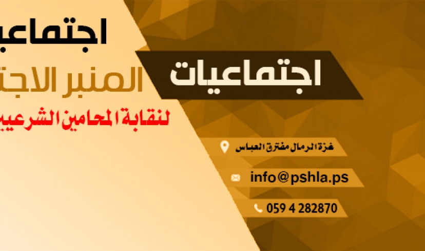 نقابة المحامين الشرعيين تطلق صفحة اجتماعيات عبر الفيس بوك