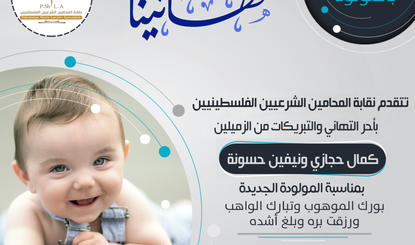 تهنئة الأستاذين كمال حجازي ونيفين حسونة بالمولود الجديدة