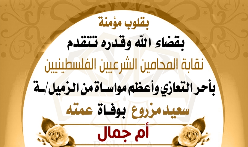 تعزية الزميل سعيد مزروع بوفاة عمته.