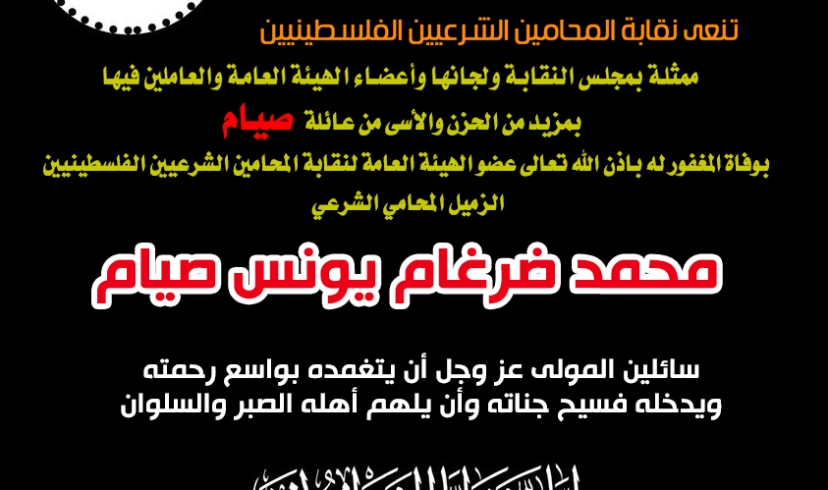 نقابة المحامين الشرعيين الفلسطينيين تنعي فقيدها المرحوم الزميل محمد ضرغام يونس صيام