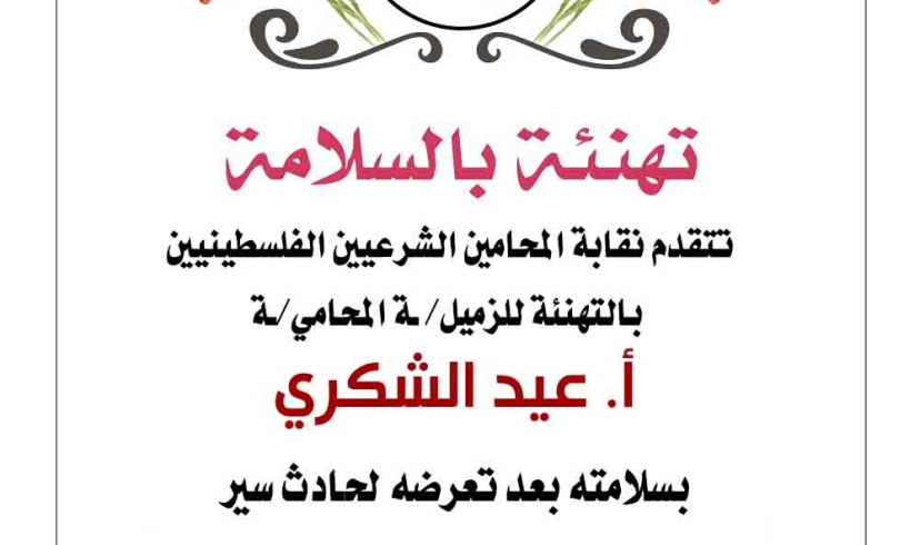 تهنئة الزميل عيد الشكري بسلامته بعد تعرضه لحادث سير