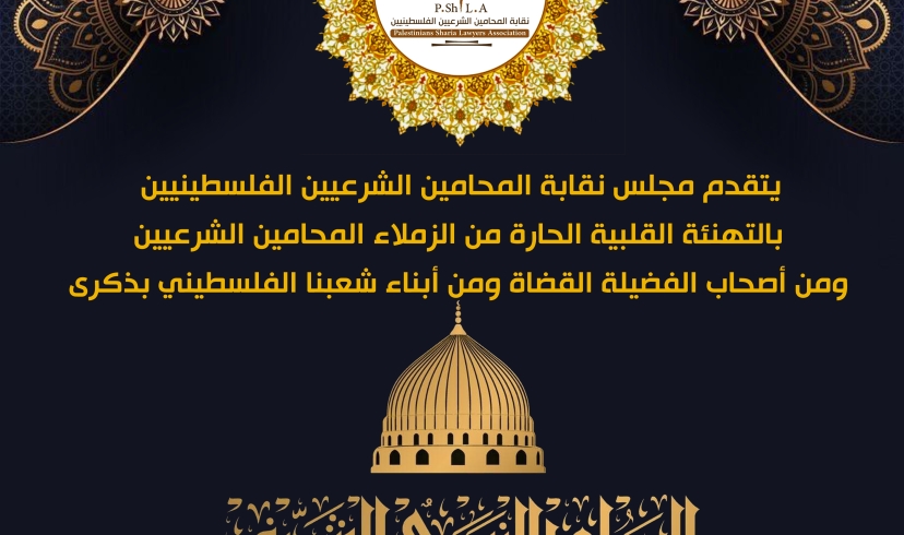 تهنئة بمناسبة ذكرى المولد النبوي الشريف