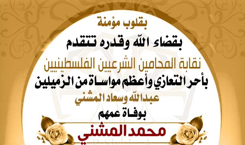 تعزية الزميلين عبدالله المشني وسعاد المشني بوفاة عمهم