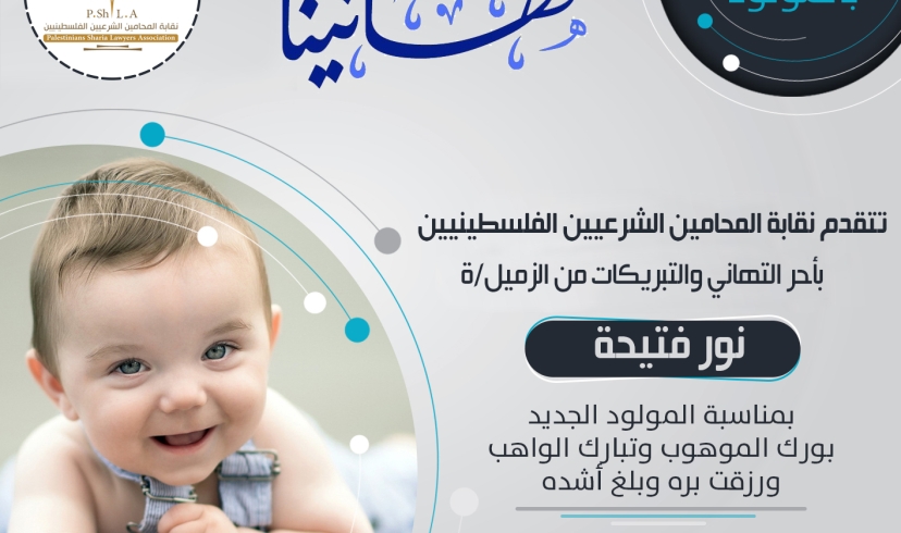 تهنئة الزميلة نور فتيحة بالمولود الجديد