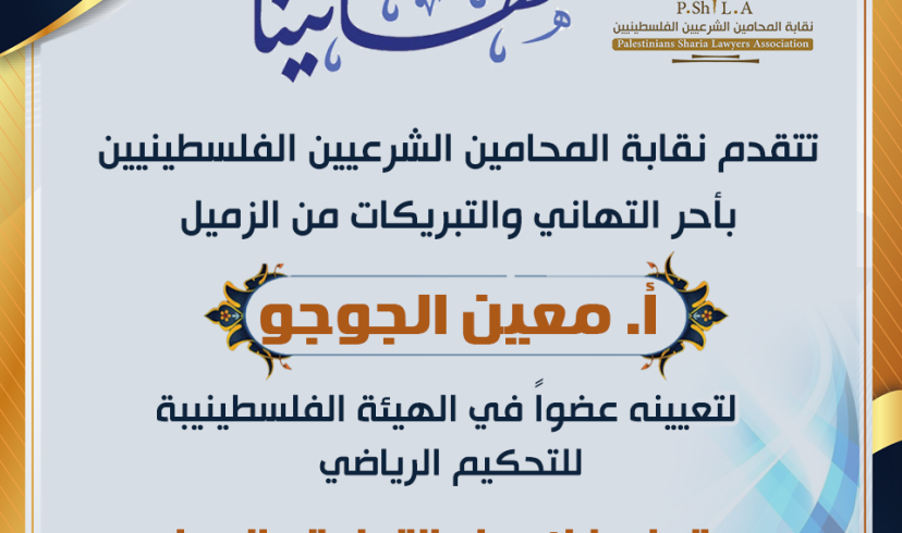 تهنئة الأستاذ معين الجوجو بتعيينه عضوا في الهيئة الفلسطينية للتحكيم الرياضي