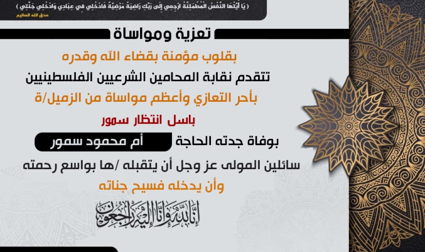 تعزية الزميل باسل سمور بوفاة جدته