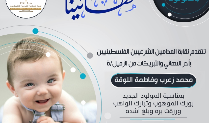 تهنئة الزميل سامح الخضري بالمولود الجديد