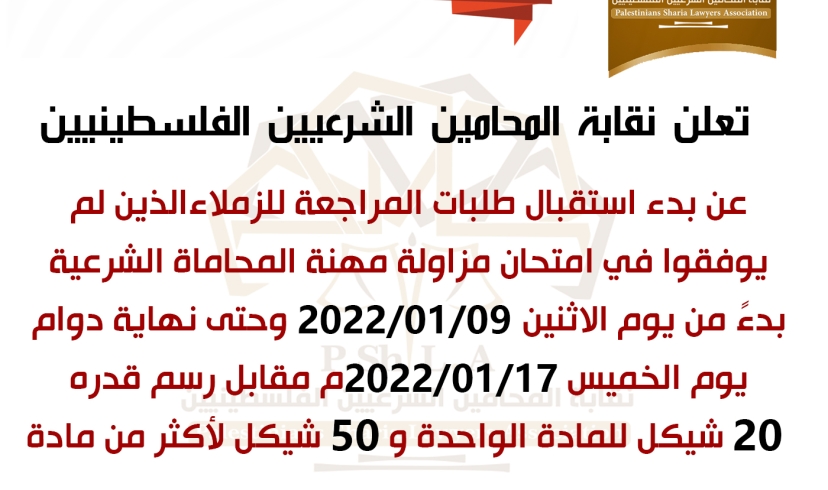 الإعلان عن بدء استقبال طلبات المراجعة لمن لم يوفقوا في امتحان مزاولة مهنة المحاماة الشرعية نوفمبر 2021م.