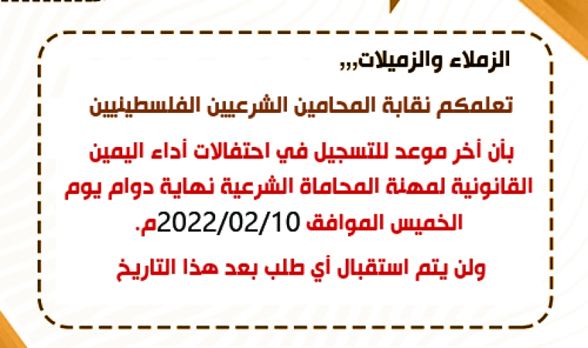 إعلان بخصوص التسجيل لاحتفالات أداء اليمين القانونية