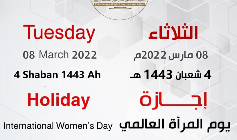 اجازة بمناسبة اليوم العالمي للمرأة