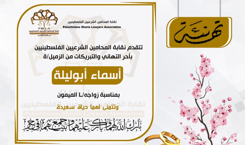 تهنئة الزميلة اسماء ابوليلة بمناسبة زواجها الميمون