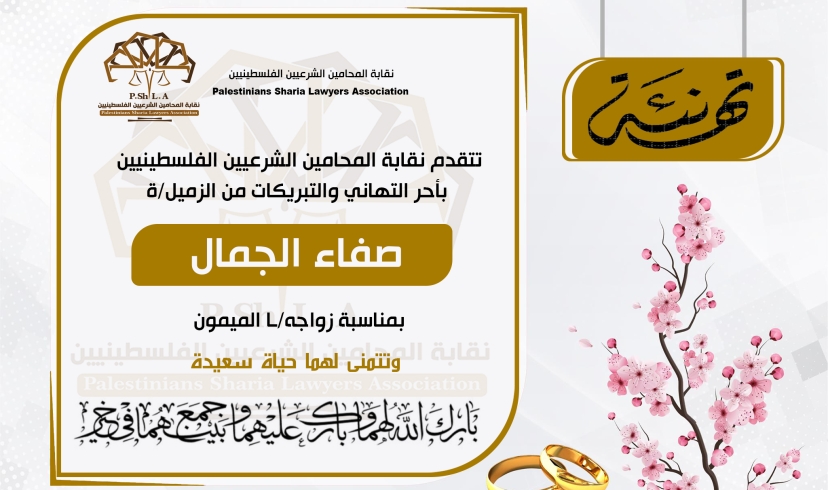 تهنئة الزميلة صفاء الجمال بمناسبة زواجها الميمون