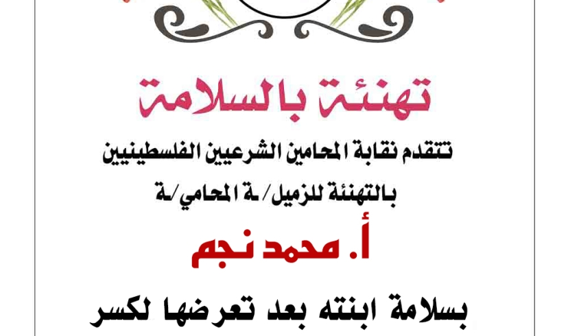 تهنئة الزميل محمد نجم بسلامة ابنته بعد تعرضها لكسر