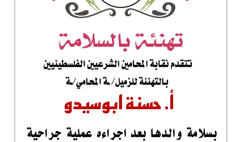 تهنئة الزميلة حسنة أبو سيدو بسلامة والدها