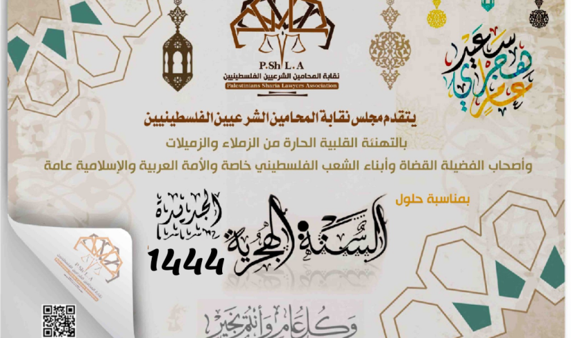 تهنئة بمناسبة العام الهجري الجديد 1444.