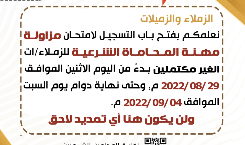 بدء التسجيل لامتحان الاكمال لاجتياز امتحان مزاولة مهنة المحاماة الشرعية