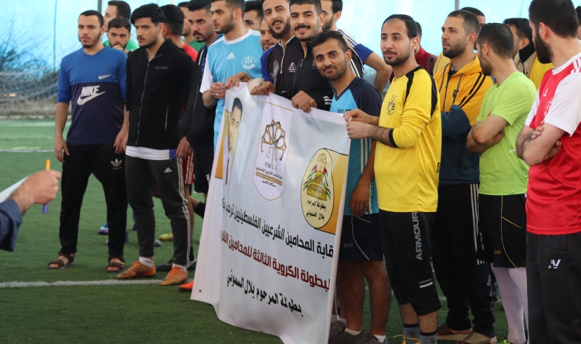 نقابة المحامين الشرعيين الفلسطينيين تنظم البطولة الكروية الثالثة كأس المرحوم بلال السموني