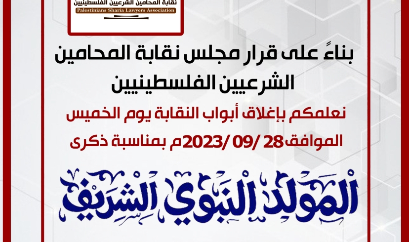 اجازة بمناسبة ذكرى المولد النبوي الشريف 1445هـ